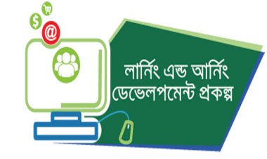 কর্মসংস্থান সৃষ্টিতে 'লার্নিং এন্ড আর্নিং ডেভেলপমেন্ট' প্রকল্পের অবিস্মরণীয় সাফল্য