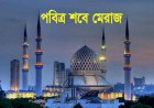 পবিত্র শবে মেরাজ ১১ মার্চ