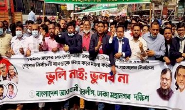 বিক্ষোভ সমাবেশের মধ্যদিয়ে ‘গণতন্ত্র হত্যা’ দিবস পালন করেছে আ’লীগ