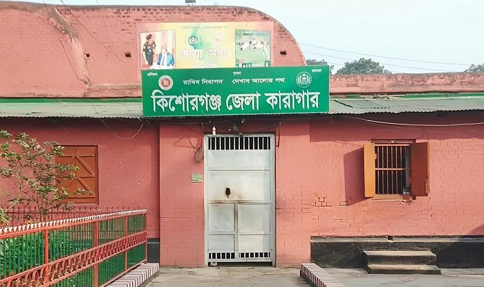 কিশোরগঞ্জ কারাগারে কয়েদিকে পিটিয়ে হত্যা!