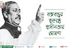 ২৬ মার্চ প্রথম প্রহরে বঙ্গবন্ধুর স্বাধীনতা ঘোষণা