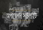 পৃথিবীর ইতিহাসে অন্যতম ভয়াবহ গণহত্যার নাম 'অপারেশন সার্চলাইট'