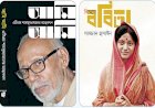 ববিতা ও এটিএম শামসুজ্জামানের আত্মজীবনী প্রকাশ