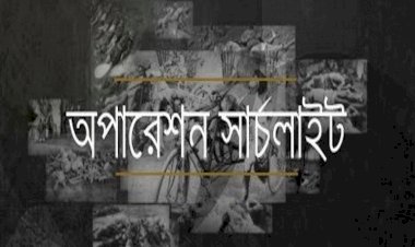 পৃথিবীর ইতিহাসে অন্যতম ভয়াবহ গণহত্যার নাম 'অপারেশন সার্চলাইট'