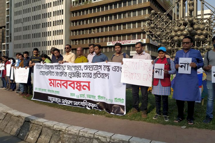 ডিজিটাল নিরাপত্তা আইন: এর অপপ্রয়োগ রোধে সাংবাদিকদের মানববন্ধন
