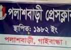 পলাশবাড়ীতে প্রেসক্লাব জ্বালিয়ে দেওয়া হুমকি!