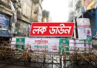 ঢাকার আশেপাশের ৭ জেলায় কাল থেকে ‘লকডাউন’