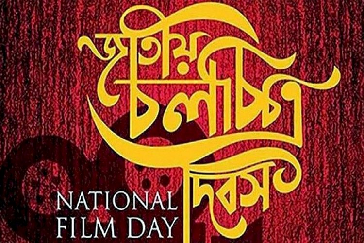জাতীয় চলচ্চিত্র দিবসে তথ্যমন্ত্রীর শুভেচ্ছা 