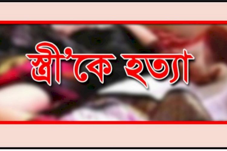 স্বামীর বটির কোপে স্ত্রী নিহত