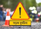 হবিগঞ্জ বাহুবলে মর্মান্তিক সড়ক দূর্ঘটনায় দুইজনের প্রানহানি