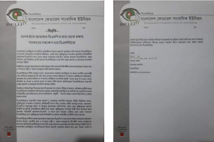জনকণ্ঠ'কে জামায়াত-বিএনপি’র থাবা থেকে রক্ষায় সরকারের হস্তক্ষেপ চায় বিএফইউজে