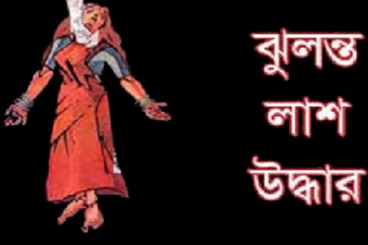 সাতক্ষীরার কালিগঞ্জে এক গৃহবধূর ঝুলন্ত মরদেহ উদ্ধার : পিতার দাবি হত্যা