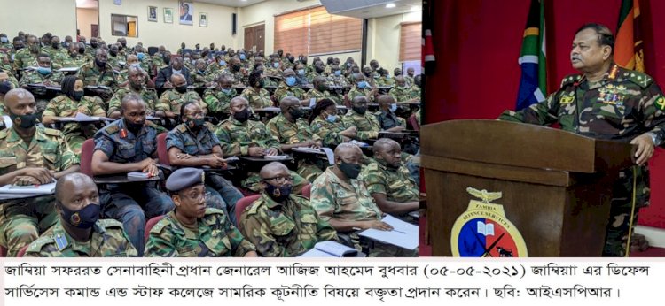 জাম্বিয়ায় সেনাবাহিনী প্রধানের ব্যস্ততম দিন