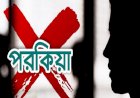 স্বামী বিদেশে ঘাম ঝরাচ্ছেন, দেশে পরকীয়ায় মত্ত স্ত্রী