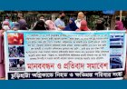 চুড়িহাট্টার ওয়াহেদ ম্যানশন খুলে দেওয়ার প্রতিবাদে মানববন্ধন