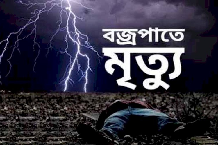 রাজধানীতে বজ্রপাতে প্রাণ গেল দুই জনের