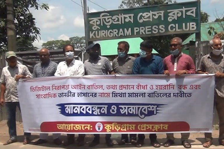 ডিজিটাল নিরপত্তা আইন বাতিলের দাবিতে কুড়িগ্রামে মানববন্ধন