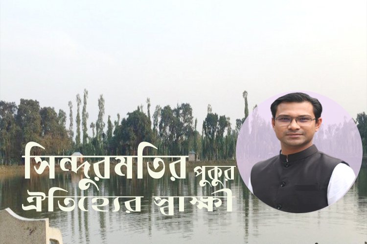 সিন্দুরমতির পুকুর ঐতিহ্যের স্বাক্ষী 