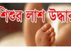 নদীর চর থেকে নবজাতকের অর্ধগলিত লাশ উদ্ধার