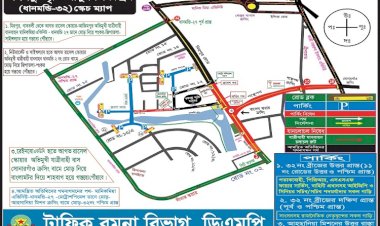জাতীয় শোক দিবসে ডিএমপি’র ট্রাফিক নির্দেশনা