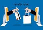 ই-কমার্স ব্যবসায়ীদের জন্য ইউবিআইডি চালু