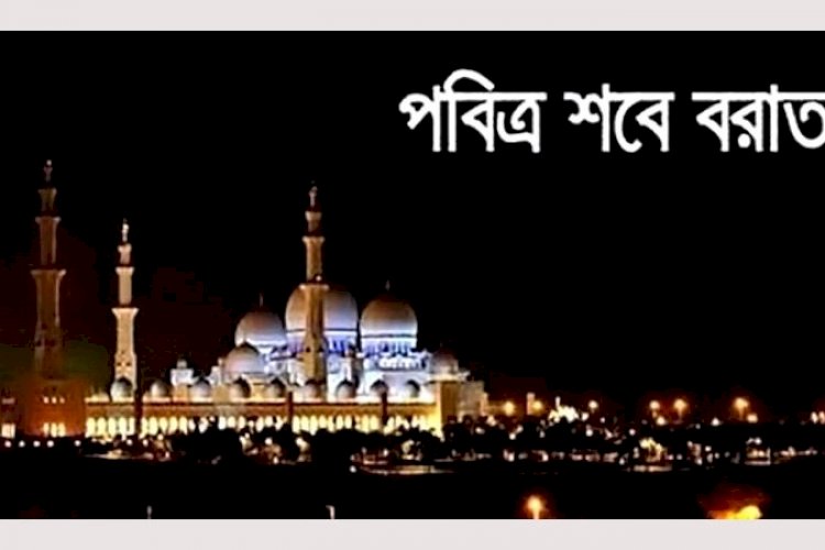 পবিত্র শবে বরাত ১৪ ফেব্রুয়ারি