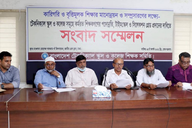 কারিগরি শিক্ষকদের টাইমস্কেল ও সিলেকশন গ্রেড প্রদানের দাবি