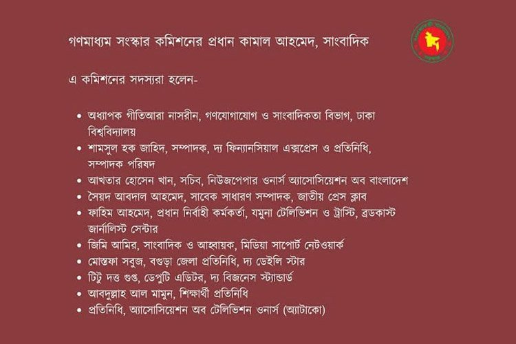 গঠন করা হয়েছে ১১ সদস্যের গণমাধ্যম সংস্কার কমিশন