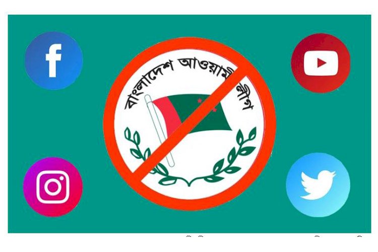সামাজিক যোগাযোগ মাধ্যমে আওয়ামী লীগ এবং এর অঙ্গ ও সহযোগী সংগঠনের প্রচারণা নিষিদ্ধ